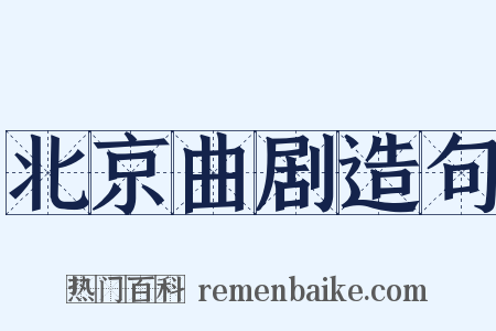 北京曲剧造句是什么意思的图片